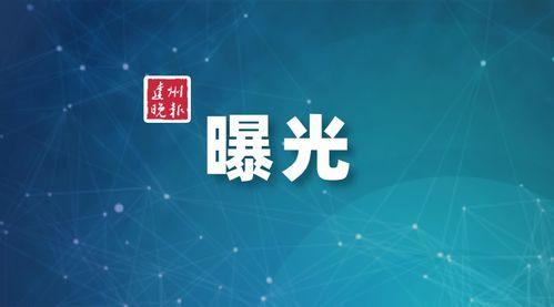 达州媒体爆料案件最新,真相背后竟隐藏如此惊人内幕！  第3张